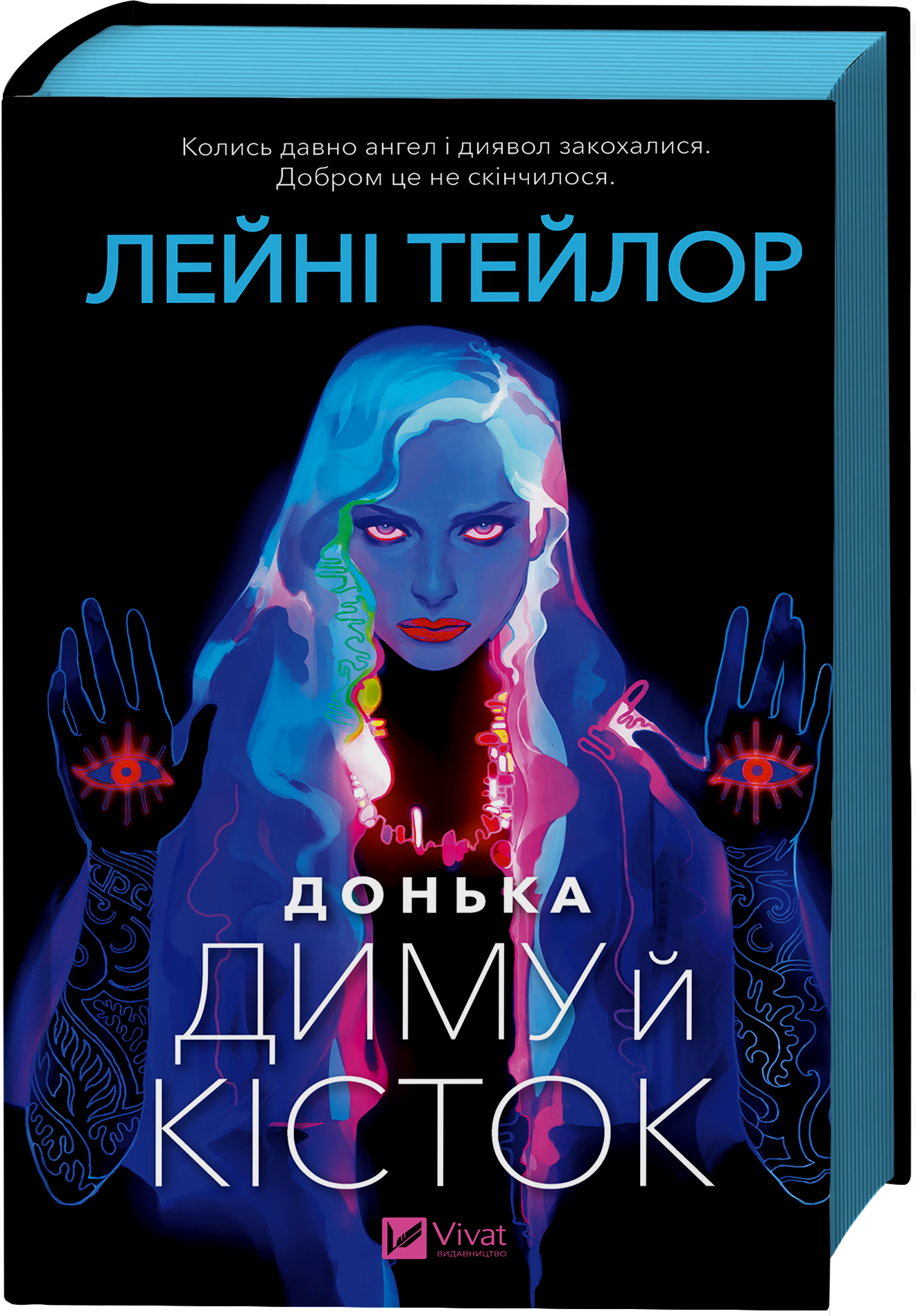 Донька диму й кісток