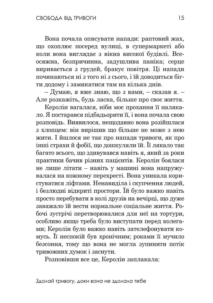 Свобода від тривоги. Здолай тривогу, доки вона не здолала тебе