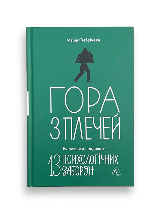 Гора з плечей. Як виявити і подолати 13 психологічних заборон