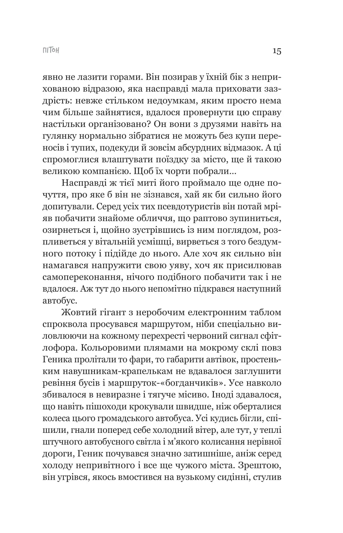 Пітон та інші хлопці