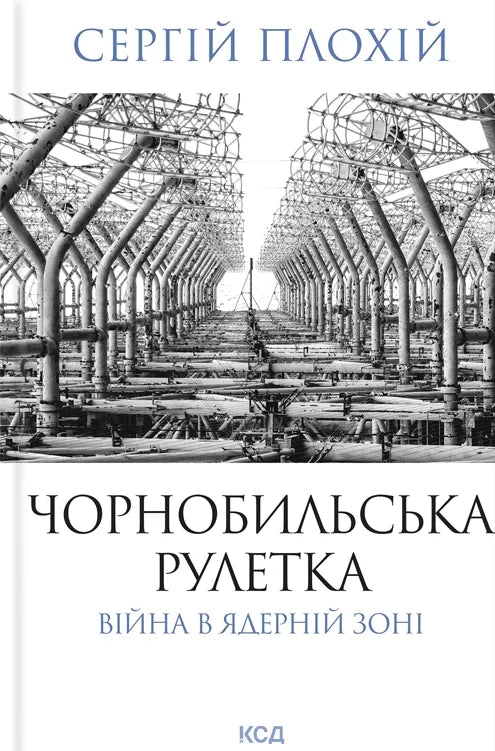 Чорнобильська рулетка. Війна в ядерній зоні