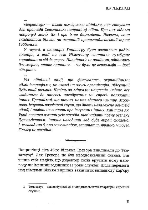 Валькірії