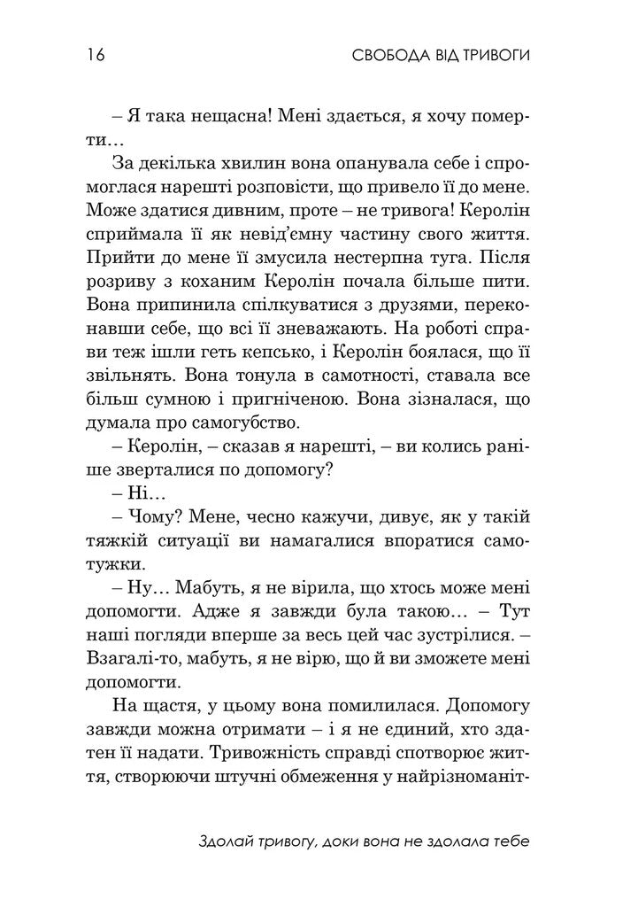 Свобода від тривоги. Здолай тривогу, доки вона не здолала тебе