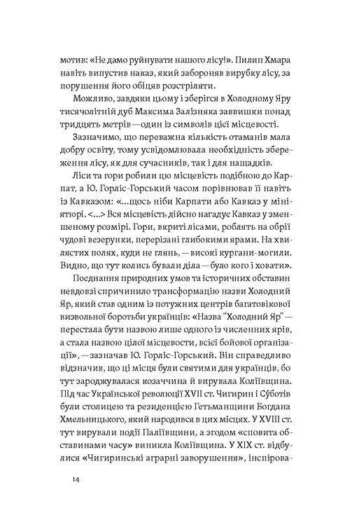 Воля України або смерть! Повстанці Холодного Яру