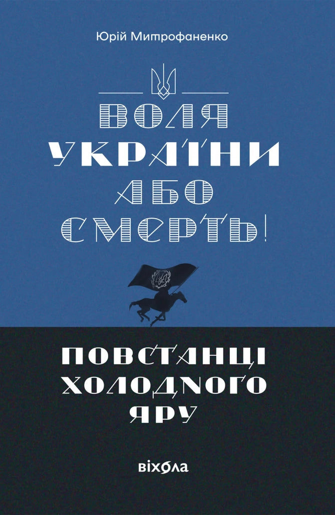 Воля України або смерть! Повстанці Холодного Яру