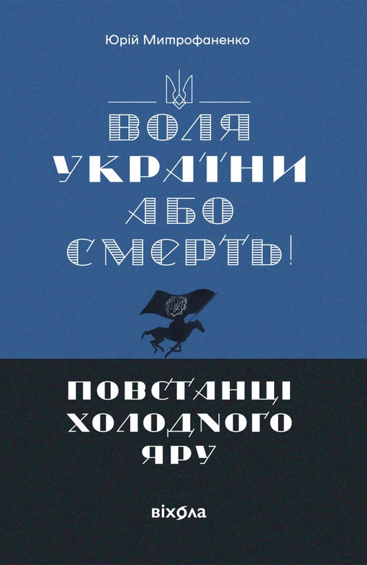 Воля України або смерть! Повстанці Холодного Яру