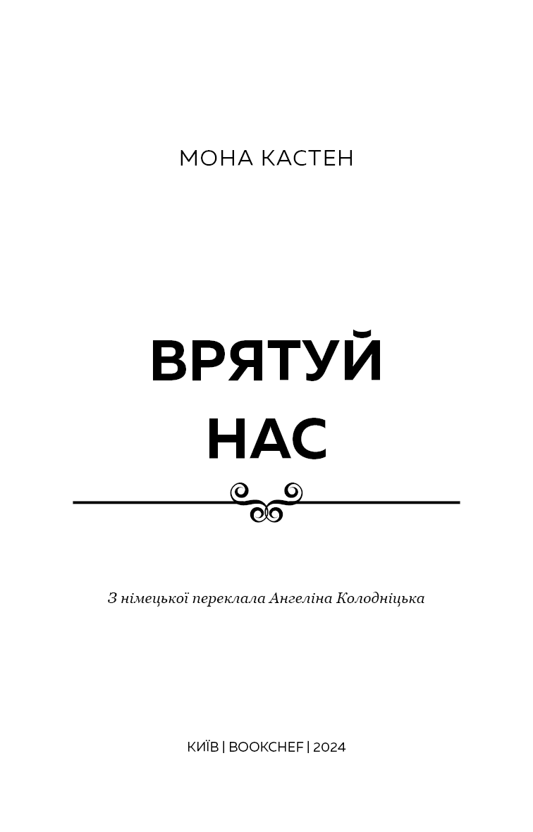 Макстон-хол. Врятуй нас. Книга 3