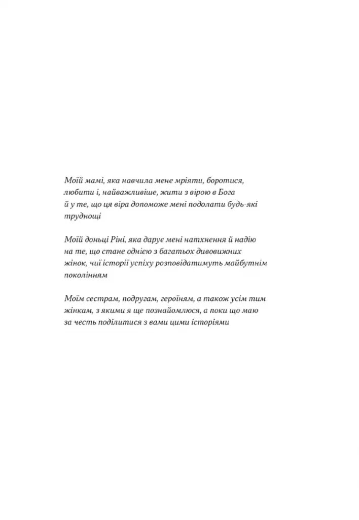 «Якщо хочеш, щоб справу зробили...». Уроки лідерства від сміливих жінок