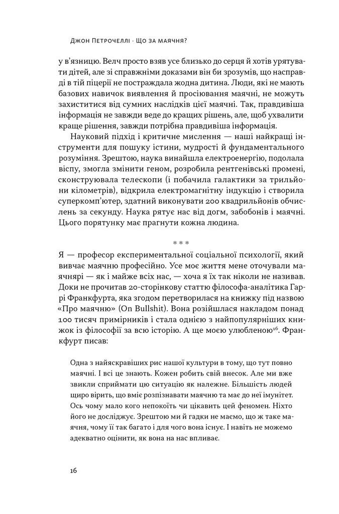 Що за маячня? Ефективна протидія фейкам, конспірології та дезінформації