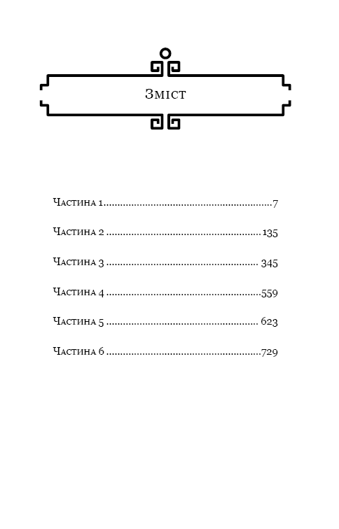 Пам’ять про минуле Землі. Книга 3. Вічне життя Смерті