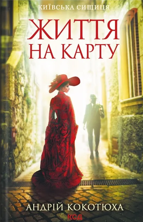 Життя на карту. Книга 1. Київська сищиця