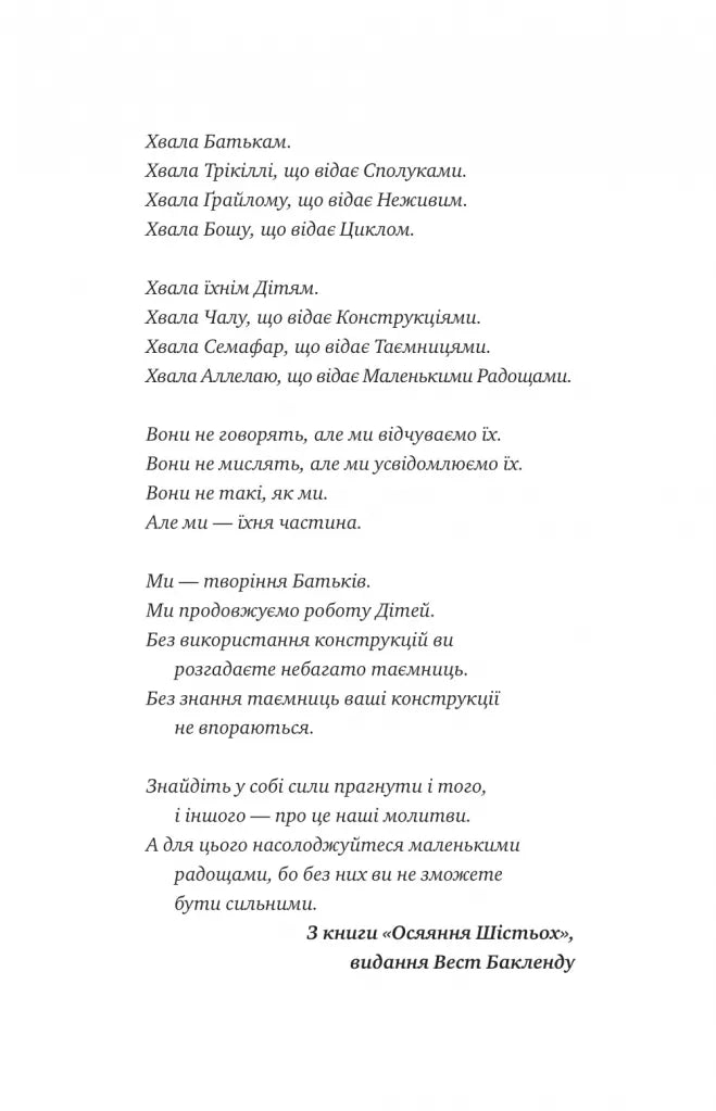 Молитва за сором'язливі крони