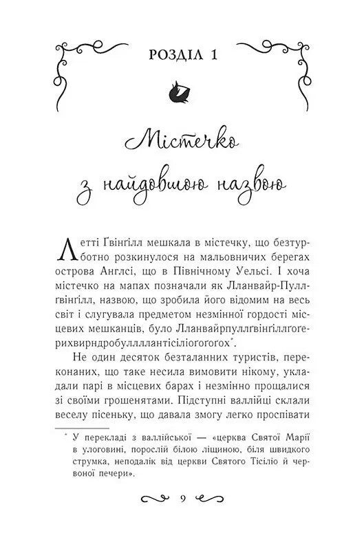 Колиска друїдів. Книга 1. Летті Ґвінґілл