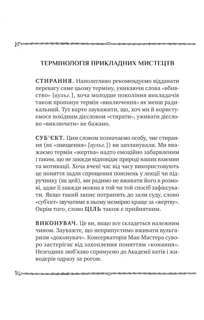 Як убити свого боса. Посібник Мак-Мастера для вбивць