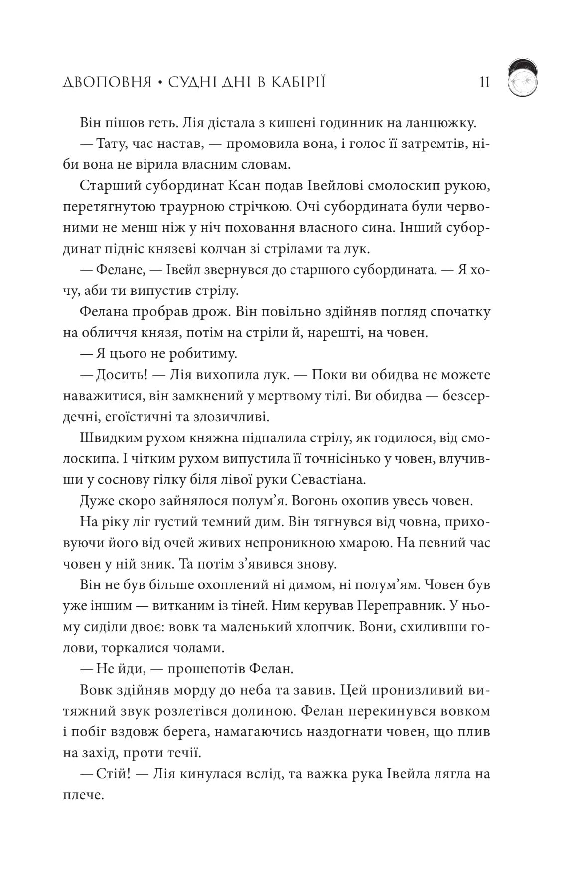 Двоповня. Книга 2. Судні дні в Кабірії