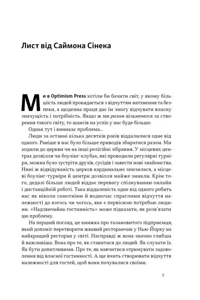 Надзвичайна гостинність. Як перевершити очікування клієнтів