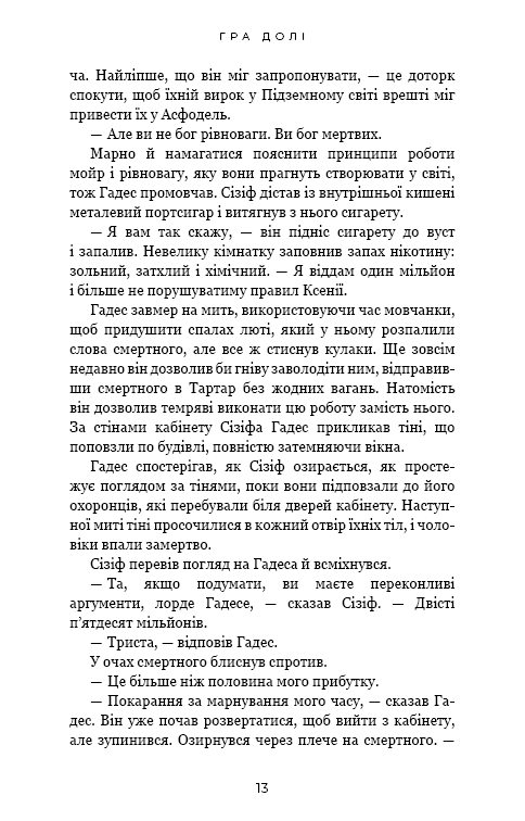 Гадес і Персефона. Гра долі. Книга 2