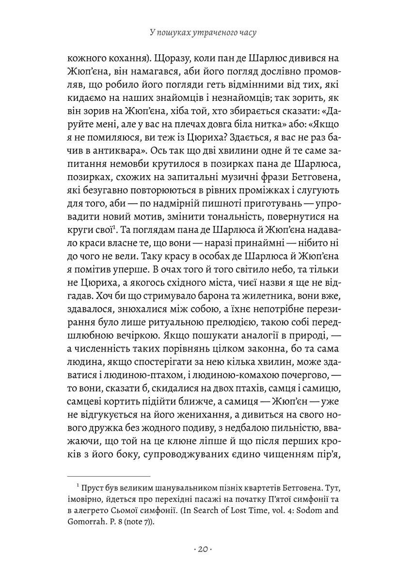 Содом і Гоморра. Книга 4. У пошуках утраченого часу