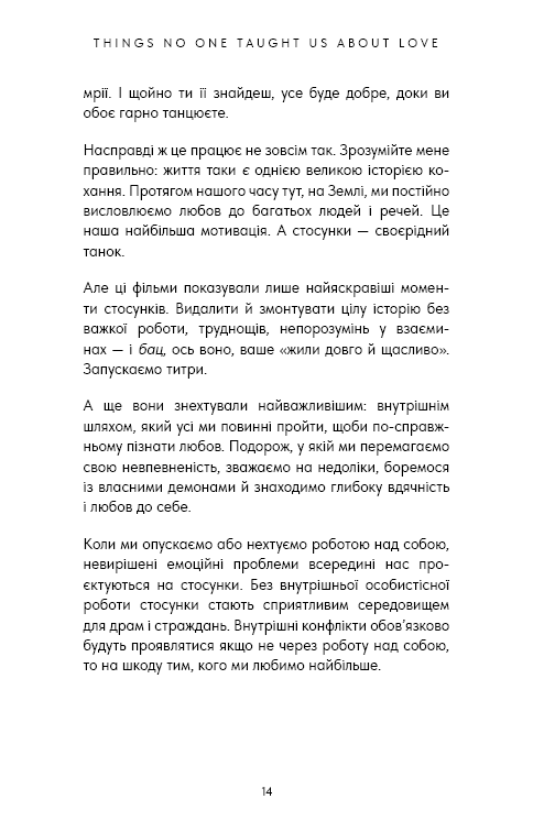 Things No One Taught Us About Love. Як будувати здорові стосунки із собою та оточенням