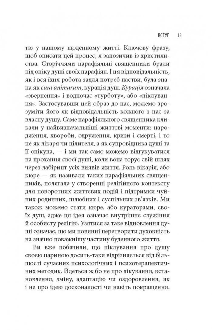 Піклування про душу. Як сповнити глибиною і сенсом щоденне життя