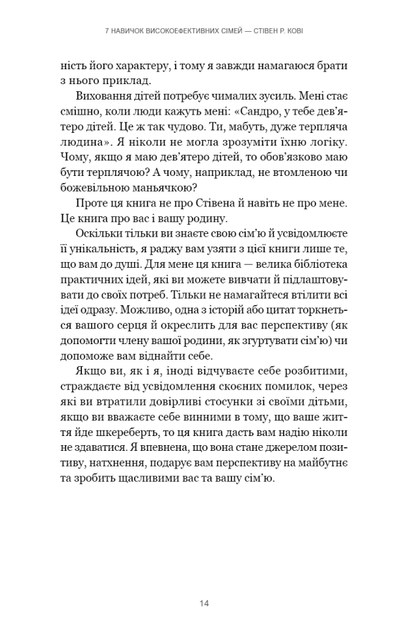 7 навичок високоефективних сімей. Як створити гармонійну родину у цьому бентежному світі