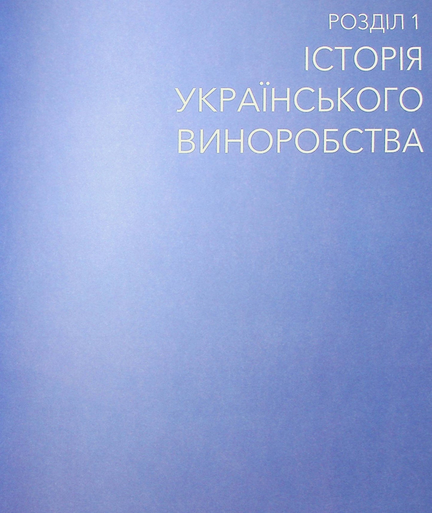 Нерозказана історія українського виноробства