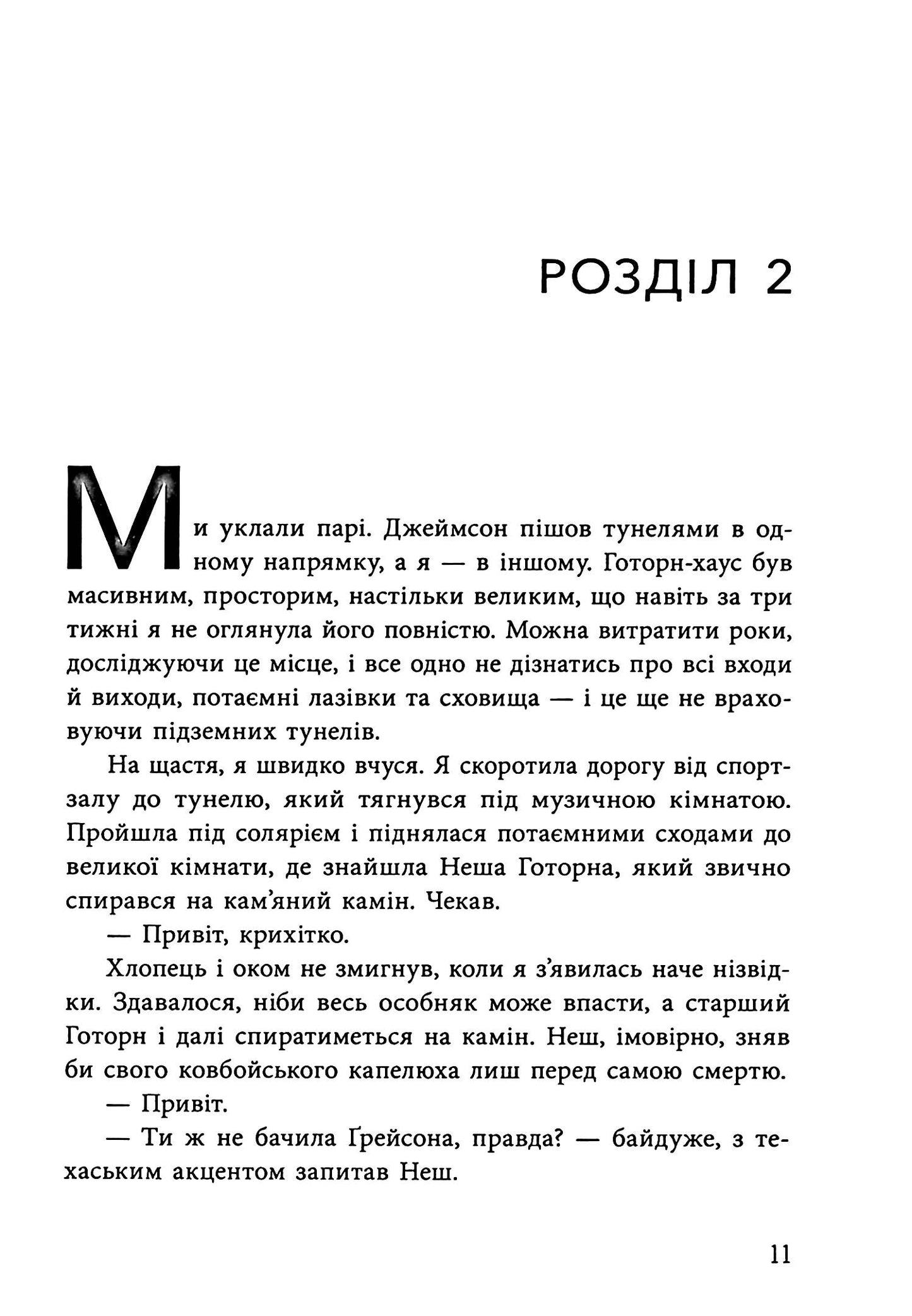 Спадок Готорна