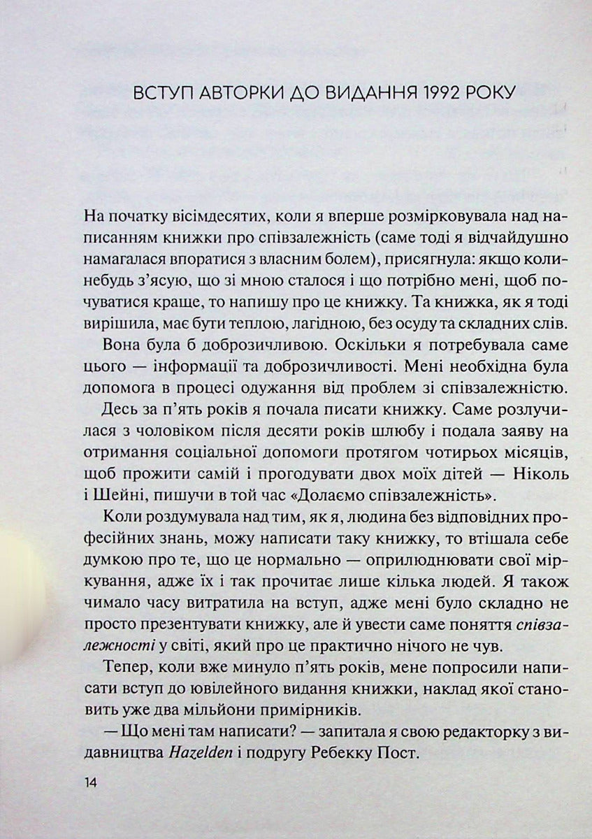 Долаємо співзалежність. Як припинити контролювати інших і почати дбати про себе