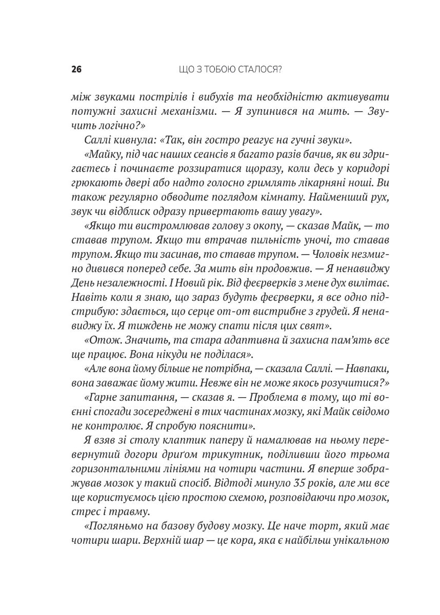 Що з тобою сталося? Про травму, психологічну стійкість і зцілення. Як зрозуміти своє минуле...