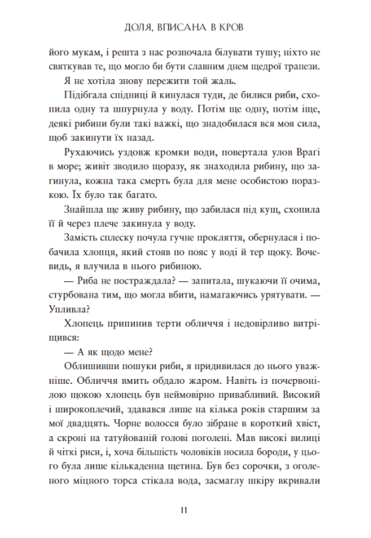 Сага про невиткані долі. Доля, вписана в кров