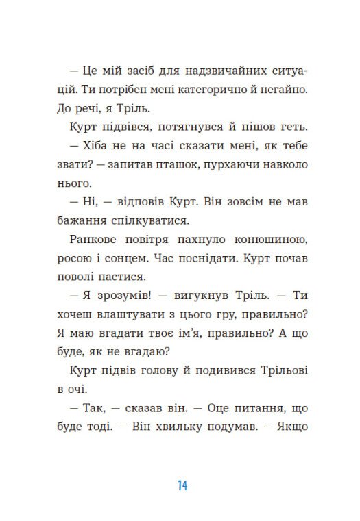 Курт. Хто хоче бути єдинорогом?