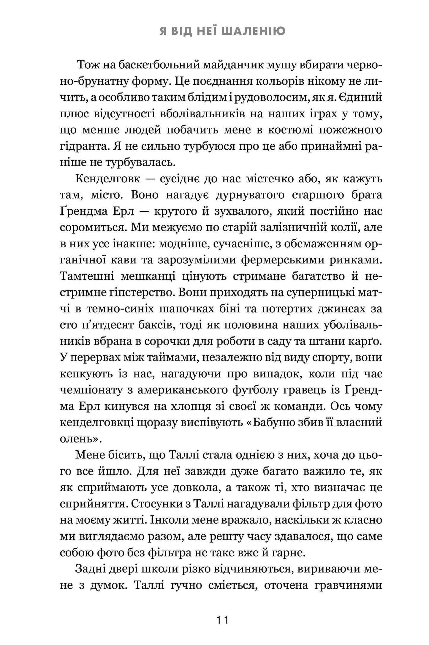 Я від неї шаленію