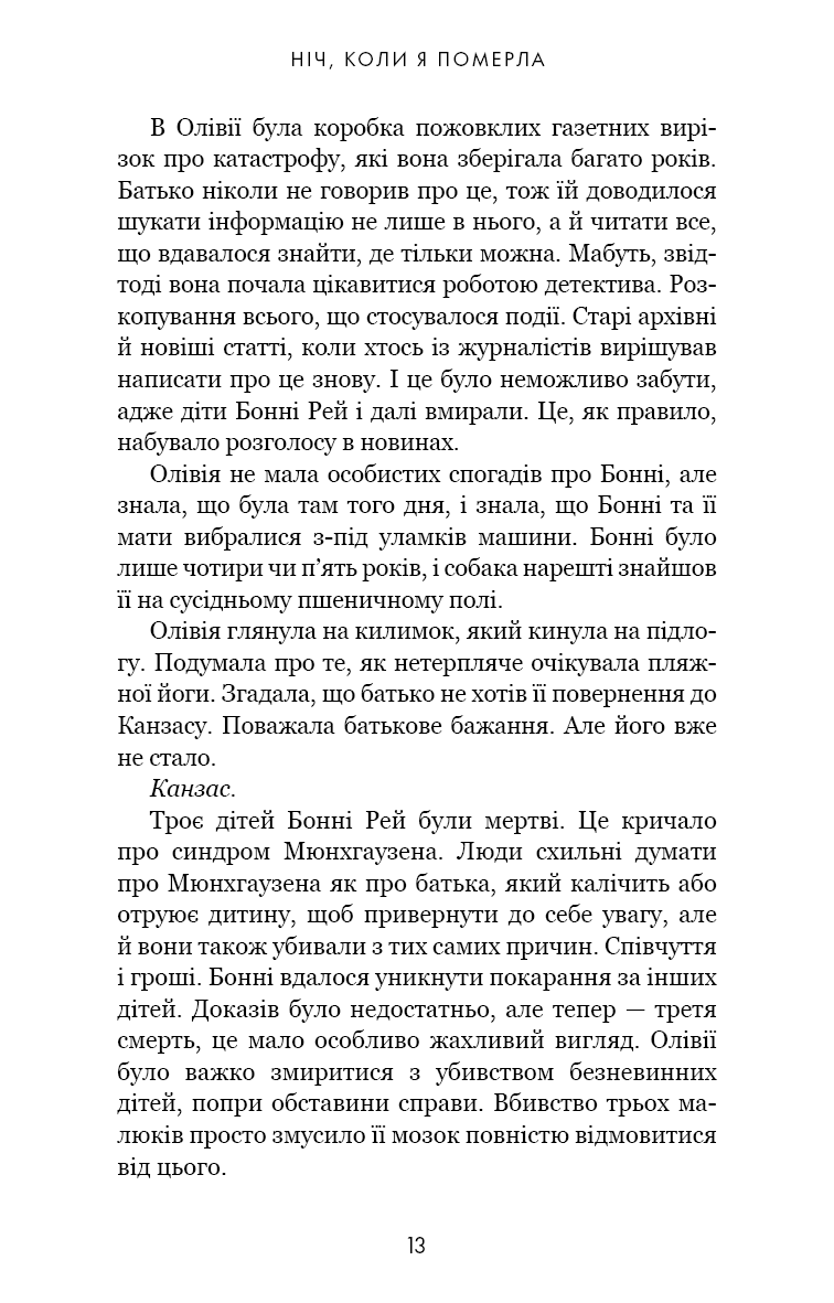 Олівія Веллс. Книга 1. Ніч, коли я померла