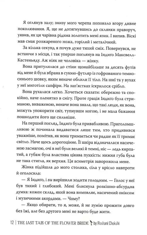 Остання оповідка квіткової нареченої