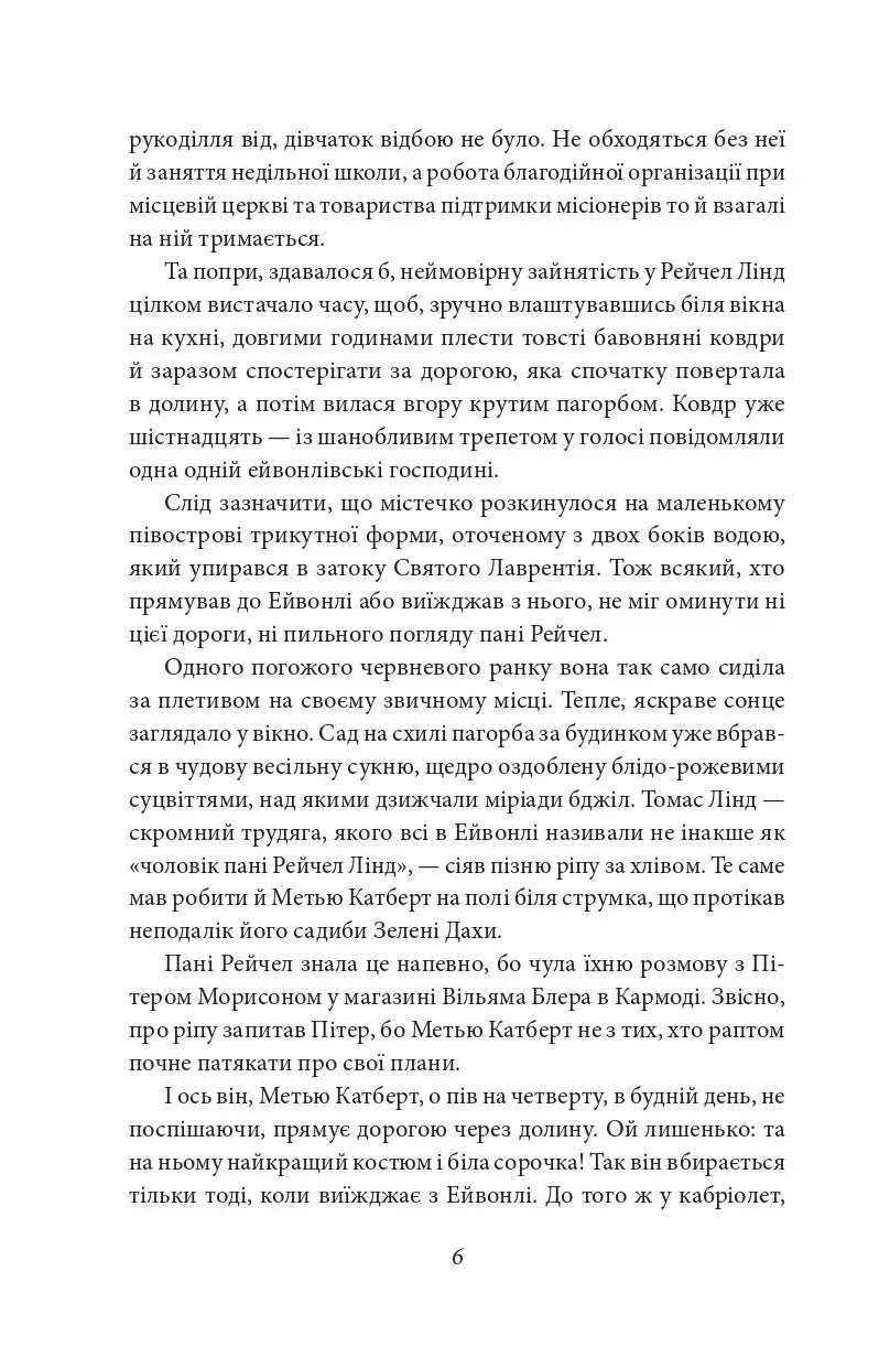 Енн із Зелених Дахів. Книга 1