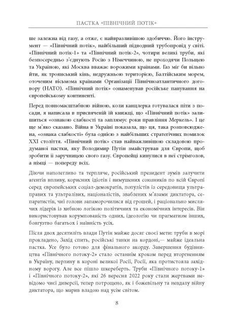 Пастка «Північний потік»