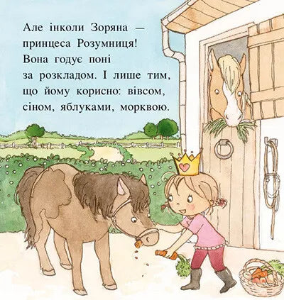 Пригоди принцеси Розумниці