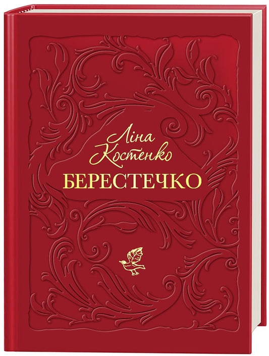 Берестечко