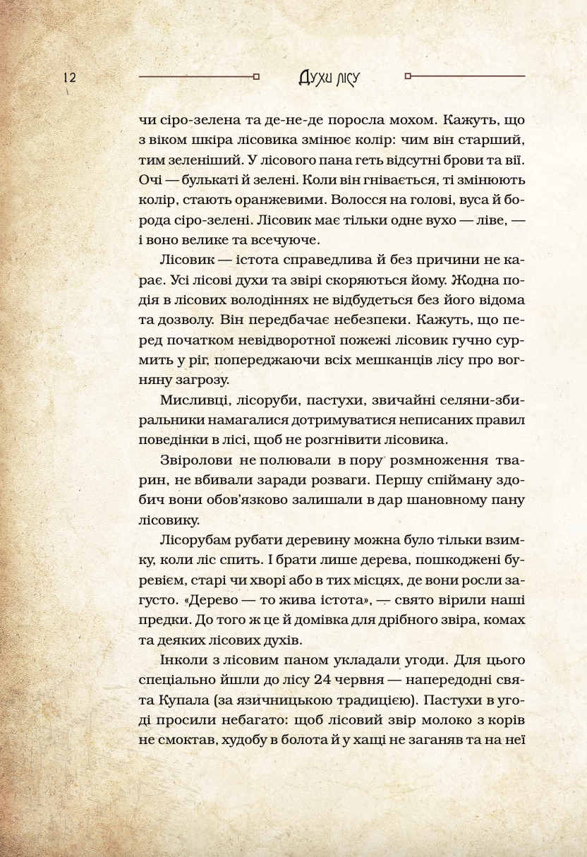 Чарівні істоти українського міфу Духи природи