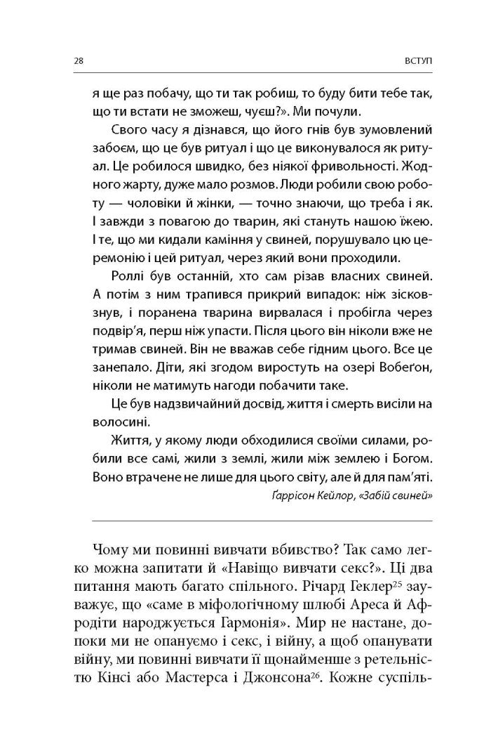 Вбивство: Психологічна плата за навчання вбивати на війні і в мирний час