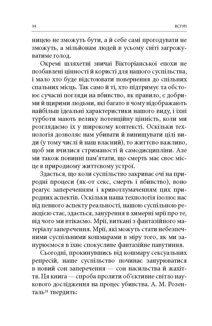 Вбивство: Психологічна плата за навчання вбивати на війні і в мирний час
