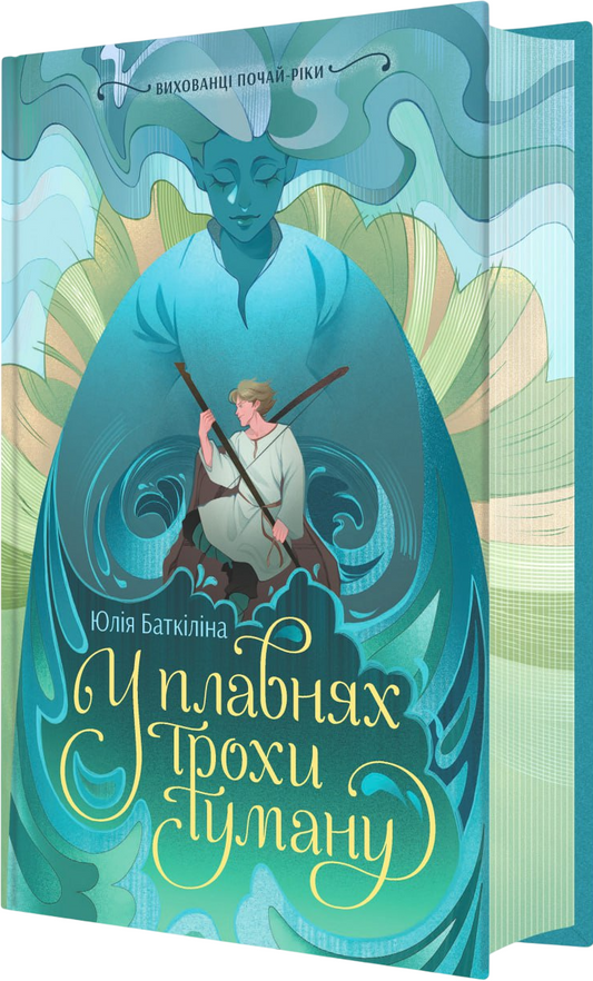 У плавнях трохи туману. Книга 1. Вихованці Почай-ріки