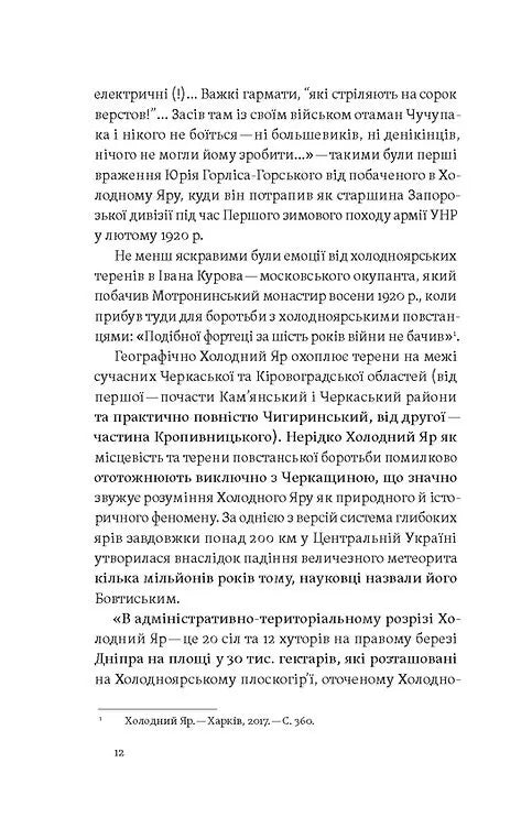 Воля України або смерть! Повстанці Холодного Яру