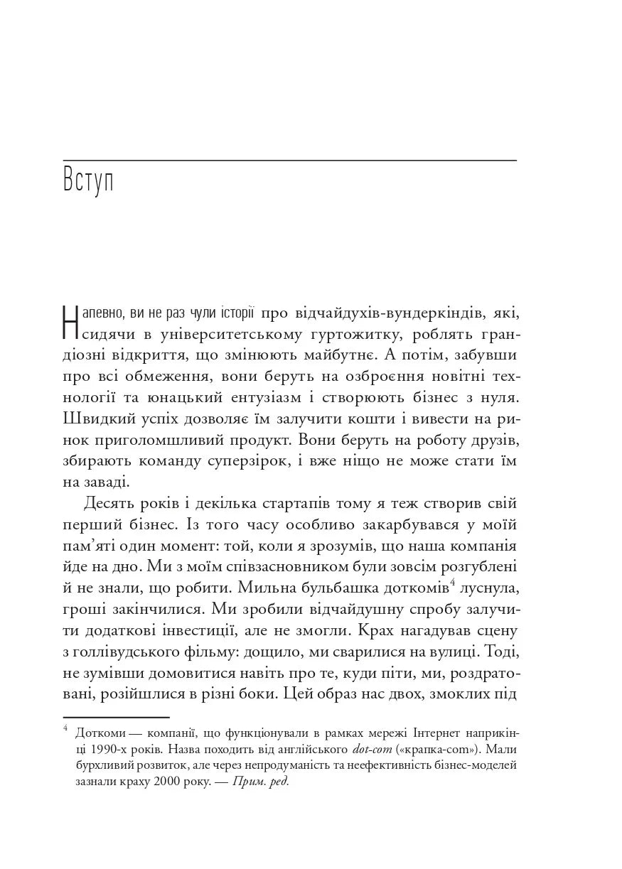 The Lean Startup. Як постійні інновації створюють радикально успішний бізнес