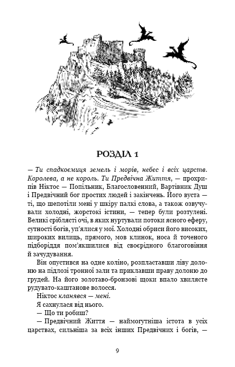 Плоть і вогонь. Книга 2: Світло у пломені