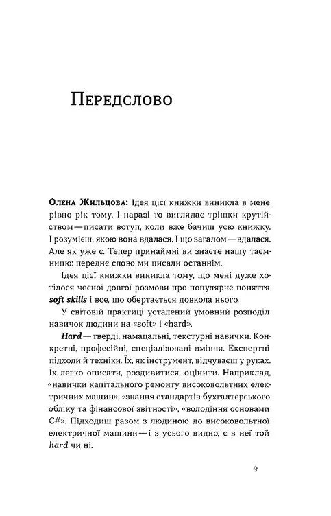 Soft skills: Бути собою. Управлінські практики та психологія м'яких навичок