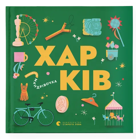 Книжечка-мандрівочка. Харків
