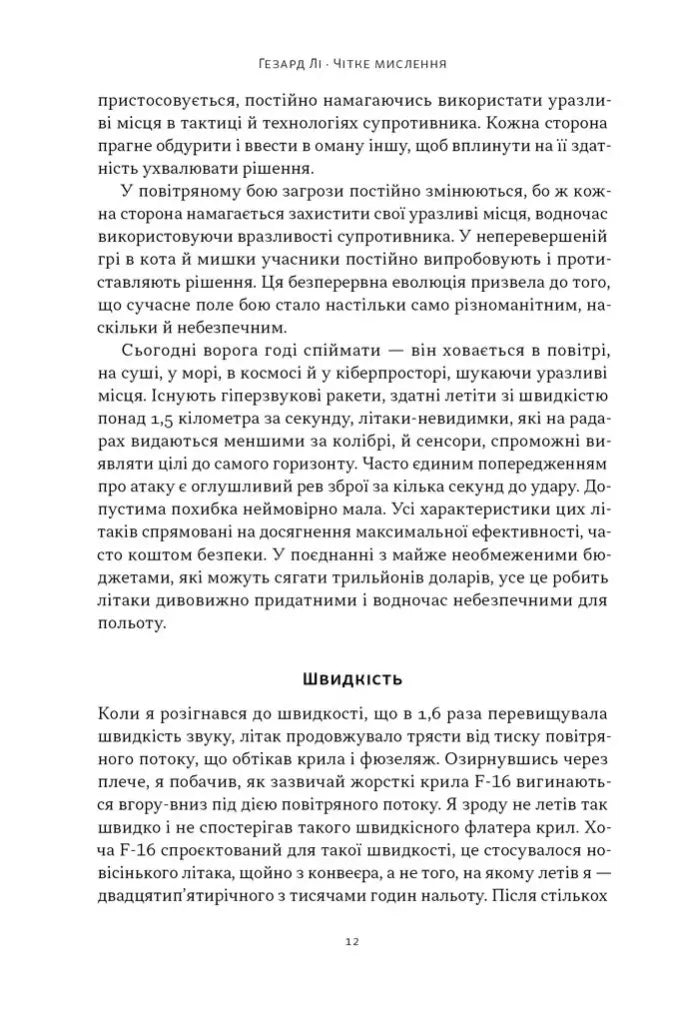 Чітке мислення. Мистецтво ухвалювати складні рішення від пілота стелс-винищувача