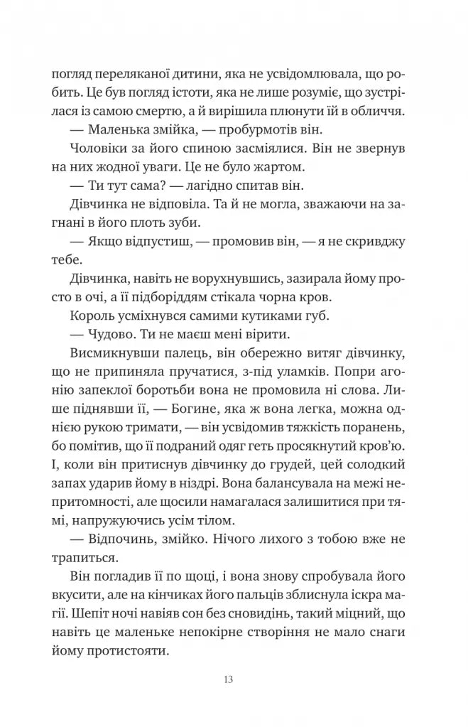 Змія й крила ночі. Ілюстрований зріз