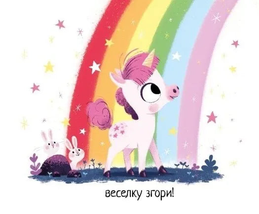 10 хвилин до сну. Маленька одноріжка